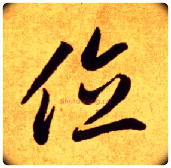 位毛笔草书写法,摘自唐李怀琳草书嵇康与山巨源绝交书