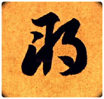 朔毛笔草书写法,摘自唐李怀琳草书嵇康与山巨源绝交书