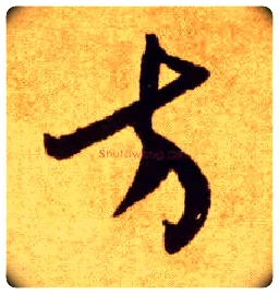 方毛笔草书写法,摘自唐李怀琳草书嵇康与山巨源绝交书