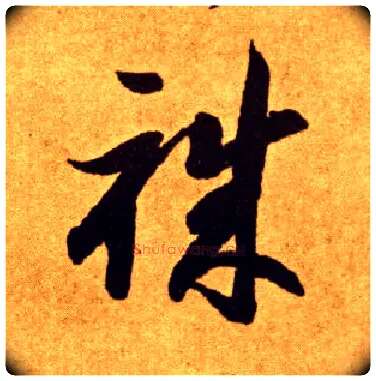 职毛笔草书写法,摘自唐李怀琳草书嵇康与山巨源绝交书