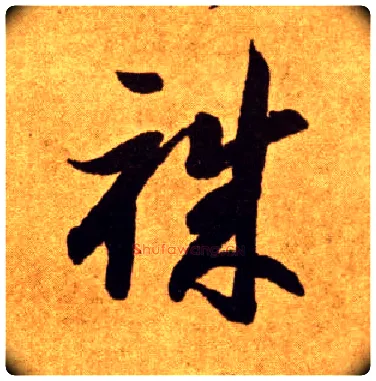职毛笔草书写法,摘自唐李怀琳草书嵇康与山巨源绝交书