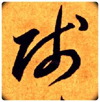 贱毛笔草书写法,摘自唐李怀琳草书嵇康与山巨源绝交书