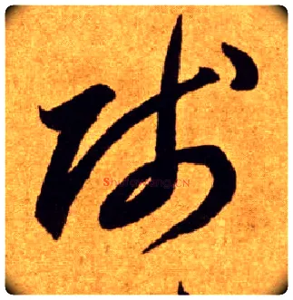 贱毛笔草书写法,摘自唐李怀琳草书嵇康与山巨源绝交书