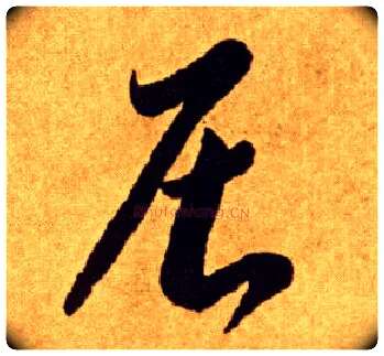 居毛笔草书写法,摘自唐李怀琳草书嵇康与山巨源绝交书