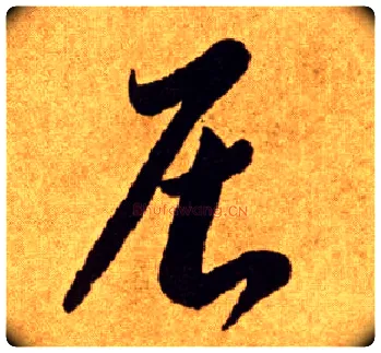 居毛笔草书写法,摘自唐李怀琳草书嵇康与山巨源绝交书