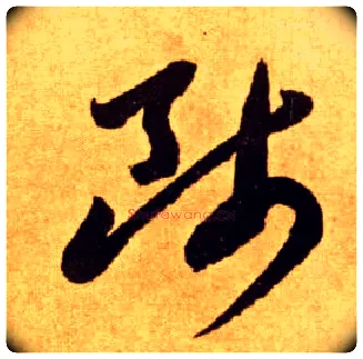 师毛笔草书写法,摘自唐李怀琳草书嵇康与山巨源绝交书