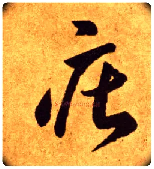 庄毛笔草书写法,摘自唐李怀琳草书嵇康与山巨源绝交书