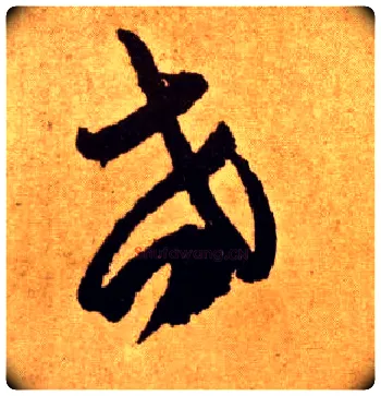 世毛笔草书写法,摘自唐李怀琳草书嵇康与山巨源绝交书