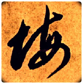 悔毛笔草书写法,摘自唐李怀琳草书嵇康与山巨源绝交书