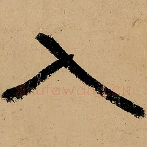 张旭毛笔草书入字的写法,摘自张旭书法作品古诗四帖