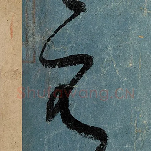 张旭毛笔草书元字的写法,摘自张旭书法作品古诗四帖