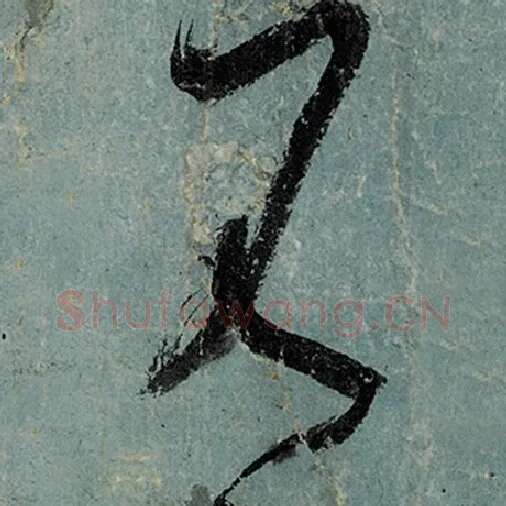 张旭毛笔草书元字的写法,摘自张旭书法作品古诗四帖