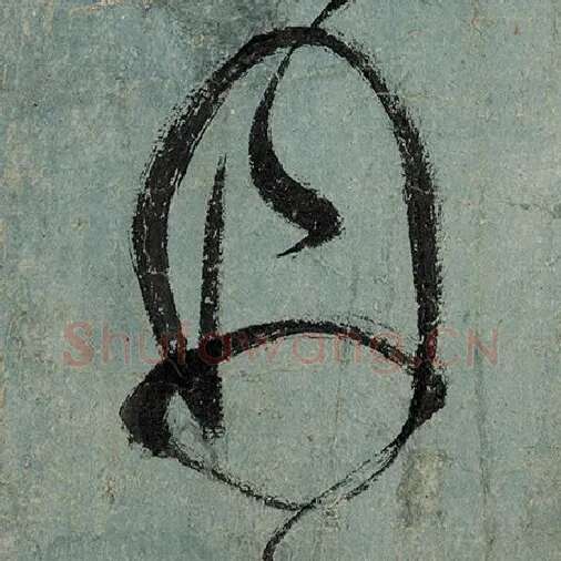 张旭毛笔草书丹字的写法,摘自张旭书法作品古诗四帖