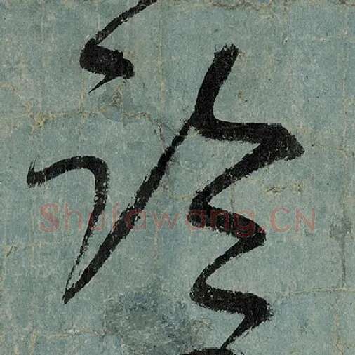 张旭毛笔草书临字的写法,摘自张旭书法作品古诗四帖