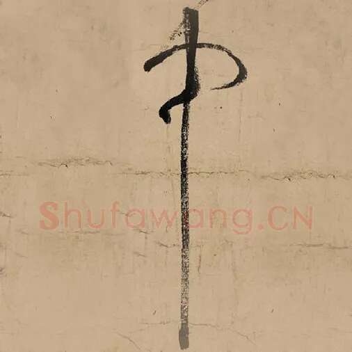 张旭毛笔草书中字的写法,摘自张旭书法作品古诗四帖