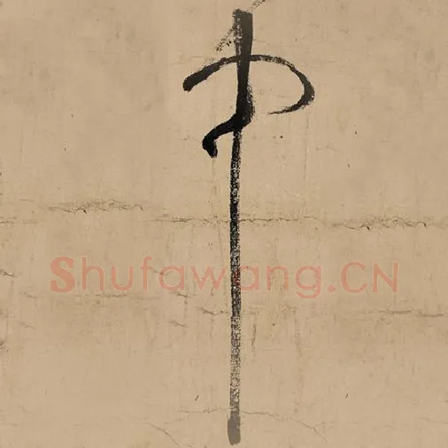 张旭毛笔草书中字的写法,摘自张旭书法作品古诗四帖