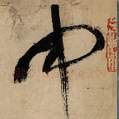 张旭毛笔草书中字的写法,摘自张旭书法作品古诗四帖
