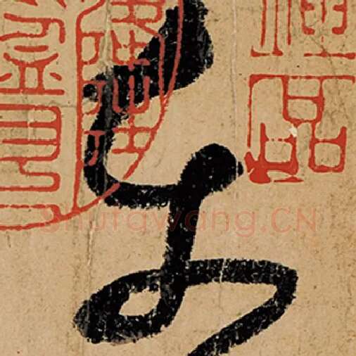 张旭毛笔草书东字的写法,摘自张旭书法作品古诗四帖