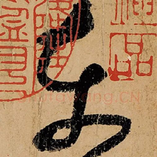 张旭毛笔草书东字的写法,摘自张旭书法作品古诗四帖