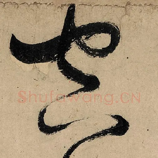 张旭毛笔草书空字的写法,摘自张旭书法作品古诗四帖
