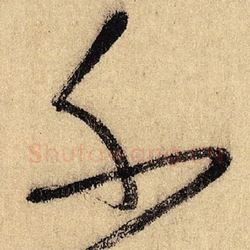 怀素毛笔草书千字的写法,摘自怀素书法作品自叙帖