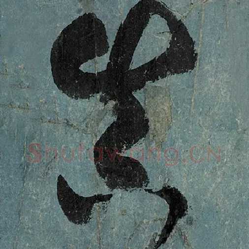 张旭毛笔草书真字的写法,摘自张旭书法作品古诗四帖