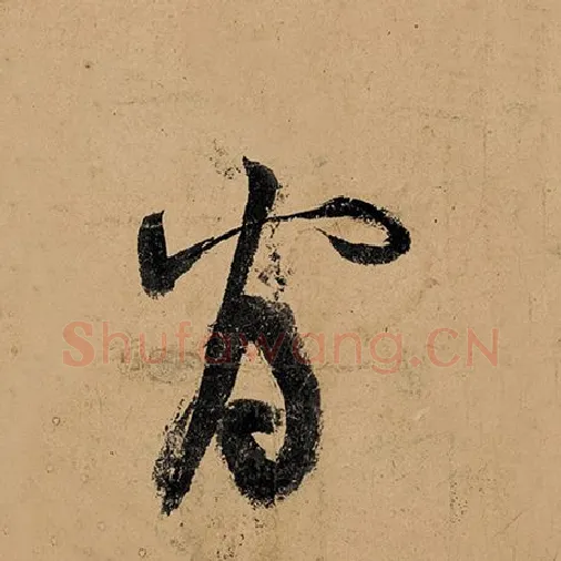 张旭毛笔草书看字的写法,摘自张旭书法作品古诗四帖