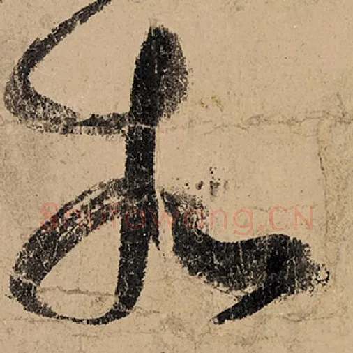 张旭毛笔草书相字的写法,摘自张旭书法作品古诗四帖