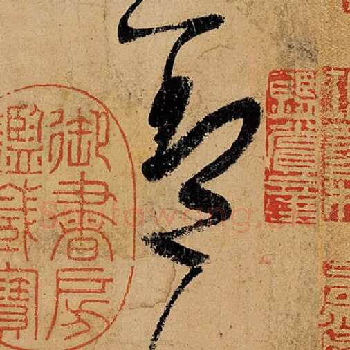 张旭毛笔草书盖字的写法,摘自张旭书法作品古诗四帖