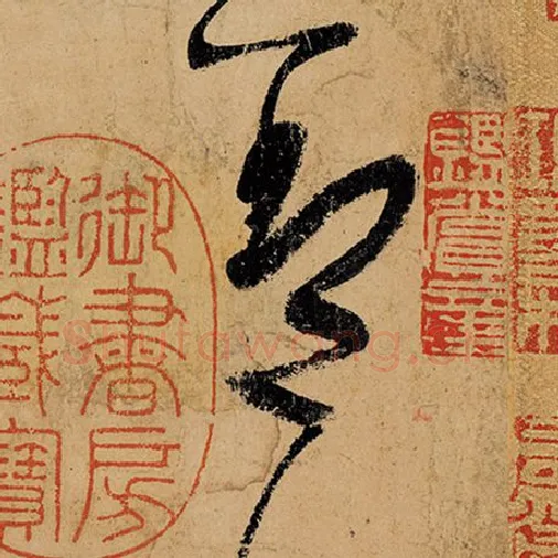 张旭毛笔草书盖字的写法,摘自张旭书法作品古诗四帖