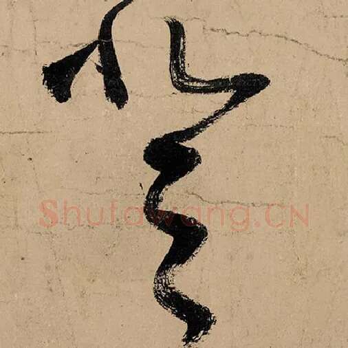张旭毛笔草书登字的写法,摘自张旭书法作品古诗四帖