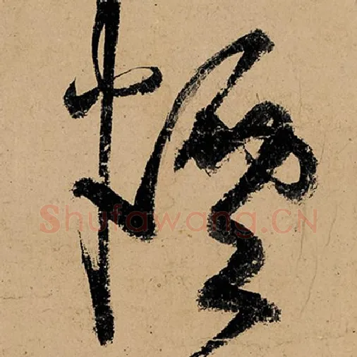 张旭毛笔草书烟字的写法,摘自张旭书法作品古诗四帖