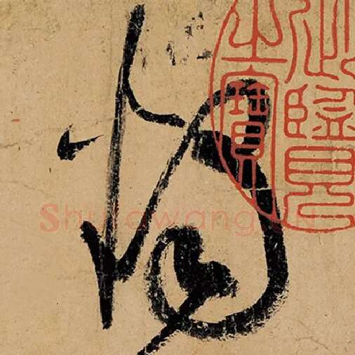 张旭毛笔草书烛字的写法,摘自张旭书法作品古诗四帖