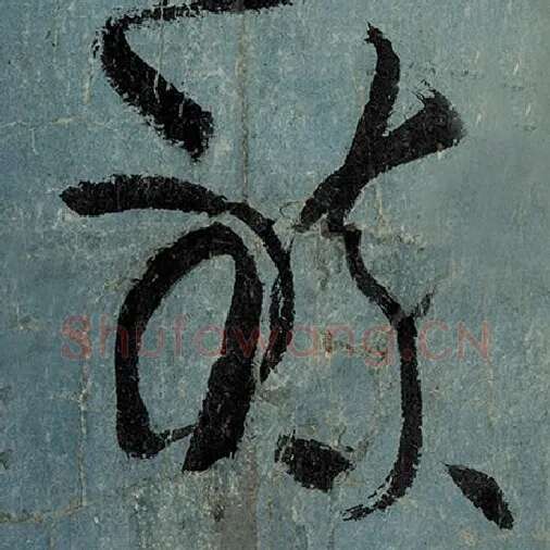 张旭毛笔草书炼字的写法,摘自张旭书法作品古诗四帖