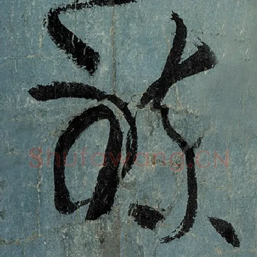 张旭毛笔草书炼字的写法,摘自张旭书法作品古诗四帖