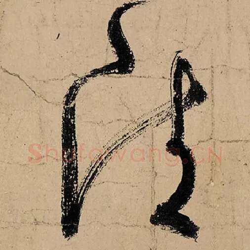 张旭毛笔草书清字的写法,摘自张旭书法作品古诗四帖