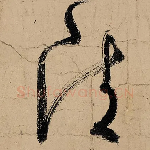 张旭毛笔草书清字的写法,摘自张旭书法作品古诗四帖