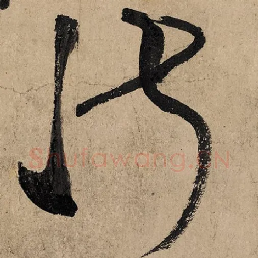 张旭毛笔草书淑字的写法,摘自张旭书法作品古诗四帖