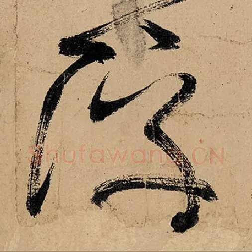 张旭毛笔草书浮字的写法,摘自张旭书法作品古诗四帖