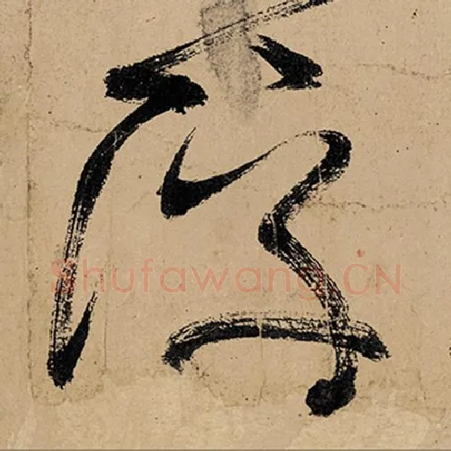 张旭毛笔草书浮字的写法,摘自张旭书法作品古诗四帖