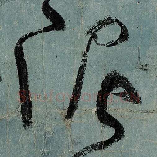 张旭毛笔草书泥字的写法,摘自张旭书法作品古诗四帖