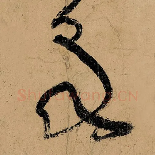 张旭毛笔草书泉字的写法,摘自张旭书法作品古诗四帖