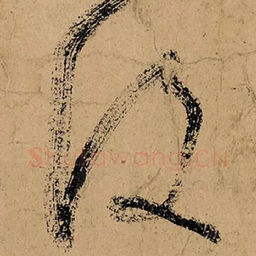 张旭毛笔草书没字的写法,摘自张旭书法作品古诗四帖
