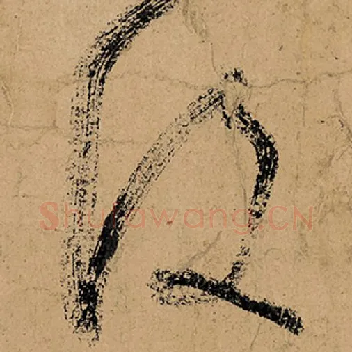 张旭毛笔草书没字的写法,摘自张旭书法作品古诗四帖