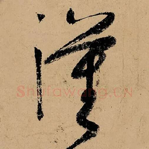 张旭毛笔草书汉字的写法,摘自张旭书法作品古诗四帖