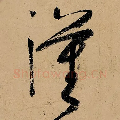 张旭毛笔草书汉字的写法,摘自张旭书法作品古诗四帖