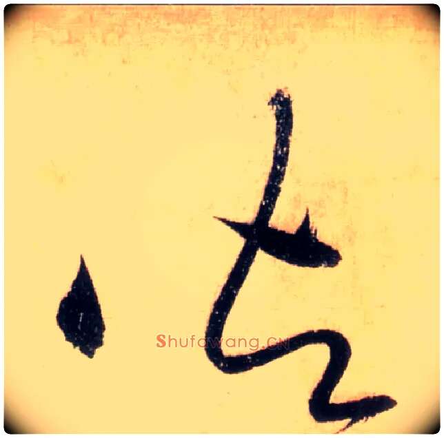 御毛笔草书写法,摘自唐怀素自叙帖