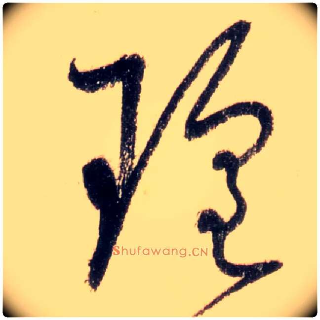 瑶毛笔草书写法,摘自唐怀素自叙帖