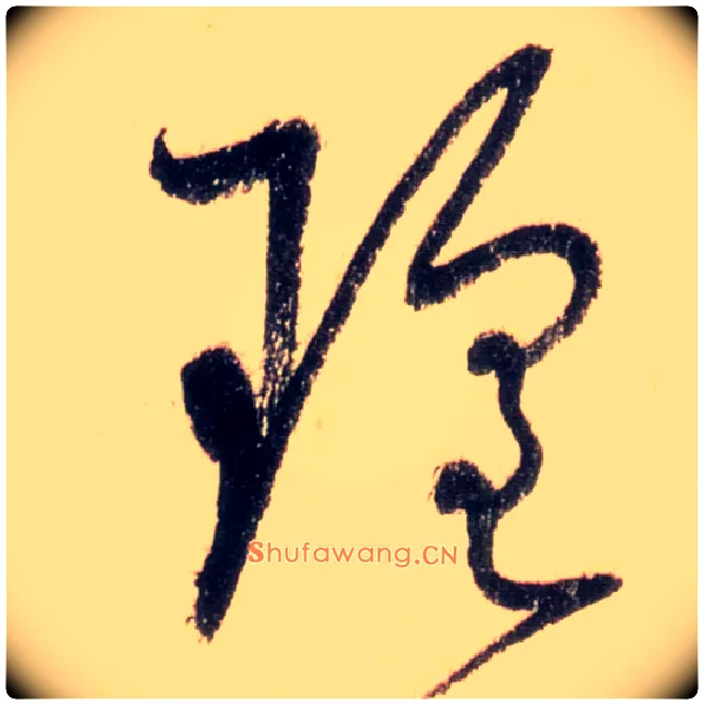 瑶毛笔草书写法,摘自唐怀素自叙帖
