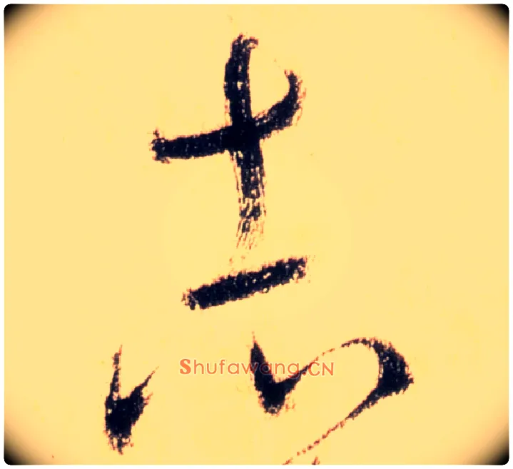 志毛笔草书写法,摘自唐怀素自叙帖